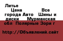  Литье Sibilla R 16 5x114.3 › Цена ­ 13 000 - Все города Авто » Шины и диски   . Мурманская обл.,Полярные Зори г.